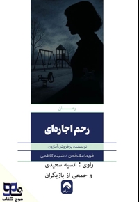 رحم اجاره ای